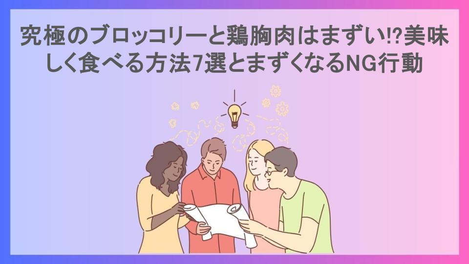 究極のブロッコリーと鶏胸肉はまずい!?美味しく食べる方法7選とまずくなるNG行動